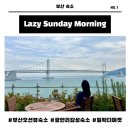 LAZY MORNING | [공지] 슈퍼호스트가 운영하는 부산 광안리 오션뷰 숙소/Lazy Sunday Morning Stay 후기