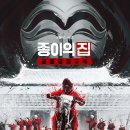 넷플릭스 '종이의 집: 공동경제구역' 파트2 티저 예고편 이미지