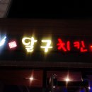 달구치킨 이미지