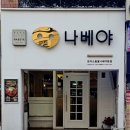 부산진세무서 1층 민원실 | 부산진역돈까스 추천 고소한 치즈돈까스맛집 시원한 판모밀이 매력 나베야돈까스 본점
