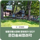 이유 정려각 | 법동전통시장에 문화재가 있다? 효심어린이공원 &#39;은진송씨정려각&#39;