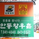 안동황우촌 이미지