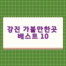 강진군 환경정화센터 | 강진 가볼만한곳 베스트 10