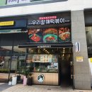 우리할매떡볶이배곧점 | [시흥 배곧]옛날 떡볶이 전문점 우리 할매 떡볶이 배곧점 포장 솔직 후기 (ft.가래떡떡볶이)
