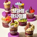 [파주] 운정 야당역 요아정 신메뉴 슈퍼푸드 아사이볼 배달 후기, 요아정