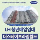 더스테이프라임월드 | 인천광역시 미추홀구 인주대로 51(숭의동) 더스테이프라임월드 | LH 인천지역본부 청년매입임대 신청 전...