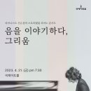 피아니스트 신은경의 스토리텔링 피아노콘서트 "음을 이야기하다, 그리움"(4.21/국제아트홀) 이미지
