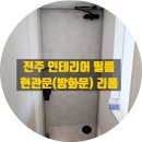 아중미장 | 전주 인테리어필름, 현관문(방화문) 필름 리폼 사례 및 색상 추천