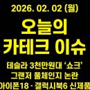 현대카테크 | [26.02.02 카테크경제] 테슬라 3천만원대 '쇼크' &amp; 그랜저 풀체인지 논란 (아이폰18/갤럭시북6)