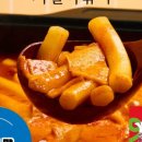 1등떡볶이