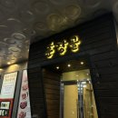 훈장골 | 평택 돼지갈비 맛집 <훈장골> 내돈내산 후기