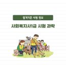 사회복지사 1급 기출문제풀이 - 지역사회복지론 | 사회복지사1급 시험 과락 예방 합격기준 시험 정보