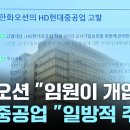 ﻿한화오션 "임원이 기밀유출 개입"...현대중공업 "일방적 주장" / YTN 이미지