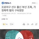 프로야구 선수 출신 부산 조폭, 가정폭력 혐의 구속영장 이미지