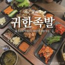 귀한족발 | 대구 족발 맛집 귀한족발 솔직 후기