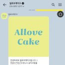 얼로브케이크