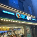 싸다김밥압구정 이미지