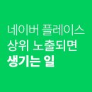 울산에서 네이버 플레이스 상위 노출되면 생기는 일