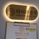 타이라운지