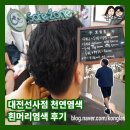 [공지] 대전 월평동 선사점 세이프존 천연염색 잘하는 집 아빠 흰머리염색후기 가렵지가 않아요