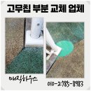 친환경녹색어린이집 | 어린이집 바닥 탄성포장재 고무칩 부분 교체 업체 비용