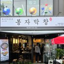 아주1로 | 거제아주동맛집 봉자막창 거제아주점에서 즐긴 거제 막창과 고기반반한판 후기