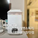 에디슨약국 | 출산필수품 에디슨 스팀젖병소독기 내돈내산 후기
