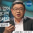 응답 받는 기도, 삶이 바뀌는 기도ㅣ순회 설교자 노진준 목사(PCM 공동대표) 이미지