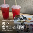 영주이야기 | 영주 만화카페 벌툰 파리지앵 이용후기 (가격/시설 총정리)