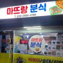 마뜨랑분식