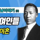 [인보길의 우남이야기] 5화 - 이승만과 여인들(2) (수정) 이미지