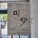 잠실무료전시: [더 갤러리 호수] '미백' 후기 / 빙그레가 아이스크림 줘요!!!