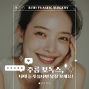 루비성형외과의원