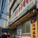 가야포차수구레국밥온천장점