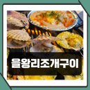 을왕리 바다뷰 조개구이 내돈내산 행복했던 후기