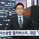 국민의힘 '형사소송법 필리버스터' 진행…대검 "유감" 이미지