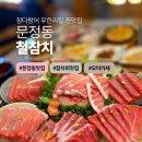 참치배 | 송파 참치 맛집 철참치 | 진짜 퀄리티 미친 인생참치 오마카세로 배 터지게 먹고 온 솔직후기
