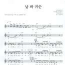 대성-날봐 귀순-악보(박명원노래교실) 이미지