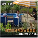 세븐일레븐천안성환수향점 | 천안 수영장 카페 셰필드브렉퍼스트클럽 아이와 갈만한곳 내돈내산 후기