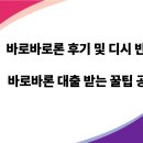 바로바로론 후기 &amp; 디시 반응 정리 – 무직자도 가능한가요?