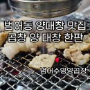 범어수영양곱창 이미지
