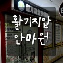 활기지압안마원 이미지