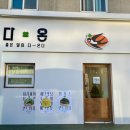 현대사원아파트 | “ 카페 다온 ” 샌드위치 맛집. 삼길포 근처 신상 카페 (feat : 현대정유 사원아파트 카페)