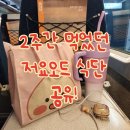 피엠푸드 강남시장점 | [저요오드/식단] 동위원소 치료를 위한 식단 공유! / 나비푸드, 더 브레드 블루