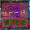20-A | 포천 가벽 철거전문 20년 된 상가 인테리어 걱정 끝 A업체 리얼 후기