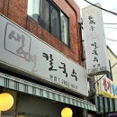 토속촌생면칼국수