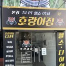 부평동헬스장 인천 부평구 헬스 PT pt 피티 호랑이짐 부평본점 가격 주차 후기