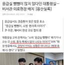 응급실 직접 확인한 윤석열대통령 "응급실대란은 119, 환자들 이야기.. 실제 현장은 괜찮았다" 이미지