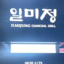 일미정갈비 이미지