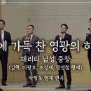 특송_하늘에 가득 찬 영광의 하나님 : 채리티 남성 중창, 박형욱 형제 편곡, 사랑침례교회, 정동수 목사, 킹제임스 흠정역 성경, 찬양 이미지